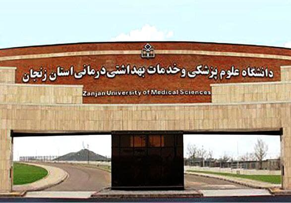  اساتید دانشگاه علوم پزشکی زنجان 