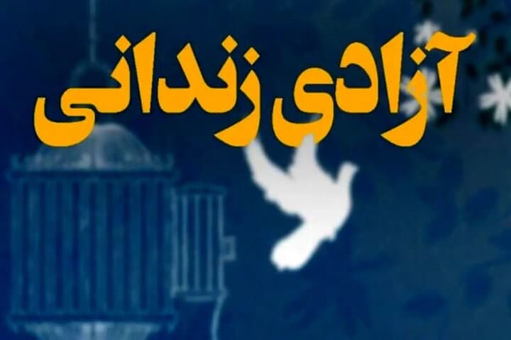 آزادی ۲۰۰ محکوم مالی با کمک ۳۵۰ میلیارد تومانی در آذربایجان غربی