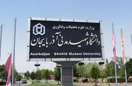 دانشگاه شهید مدنی آذربایجان