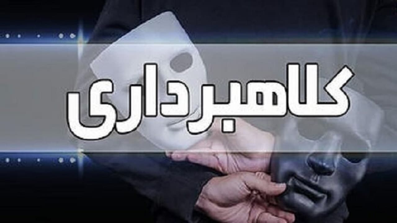 کلاهبرداری ۳۰ میلیارد ریالی در تبریز