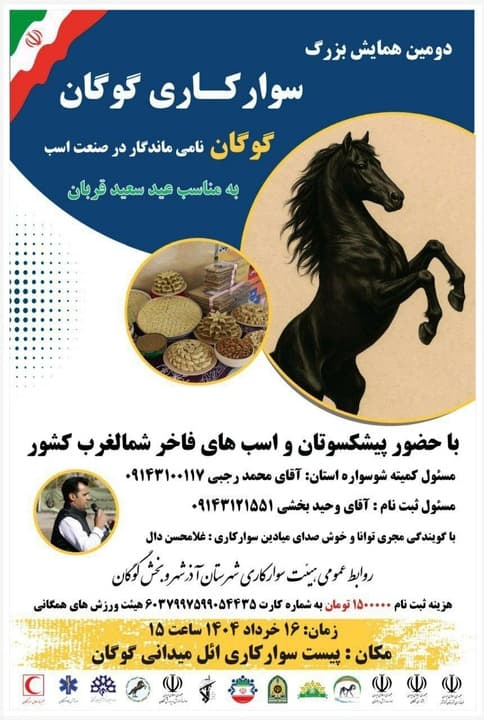 دومین همایش بزرگ سوارکاری در گوگان برگزار می‌شود