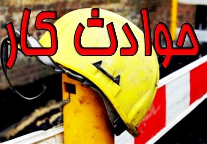 افزایش ۲۱ درصدی حوادث کار در آذربایجان شرقی