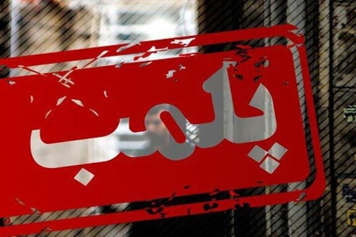داروخانه متخلف در اردبیل پلمب شد