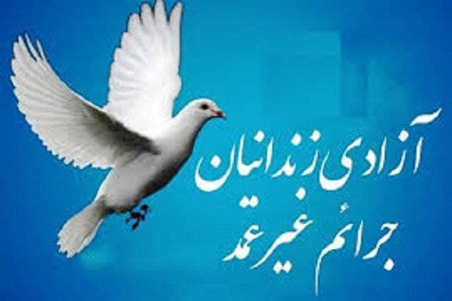 آزادی ۱۹۵ نفر از زندانیان جرائم غیرعمد